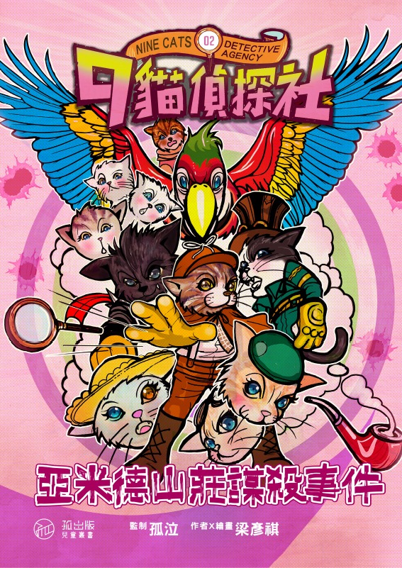 9貓偵探社2