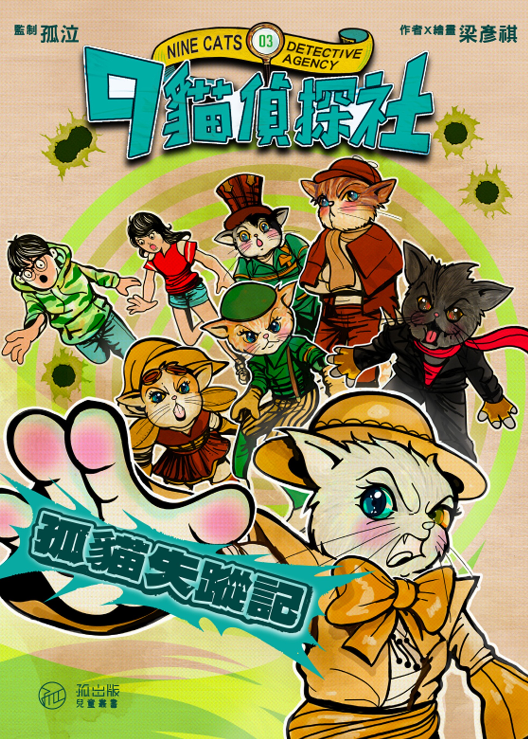 九貓偵探社3